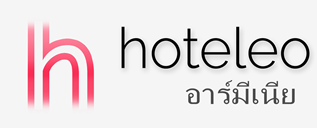 โรงแรมในอาร์มีเนีย - hoteleo